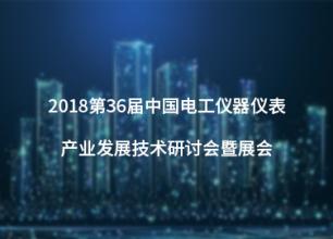 中國(guó)電工儀器儀表產(chǎn)業(yè)發(fā)展技術(shù)研討會(huì)暨展會(huì)