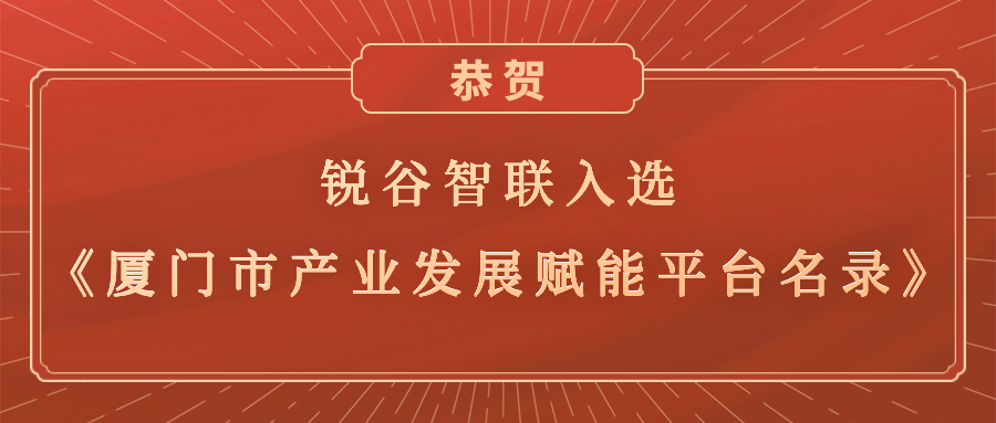 銳谷智聯(lián)入選《廈門市產業(yè)發(fā)展賦能平臺名錄》，助力產業(yè)轉型升級高質量發(fā)展