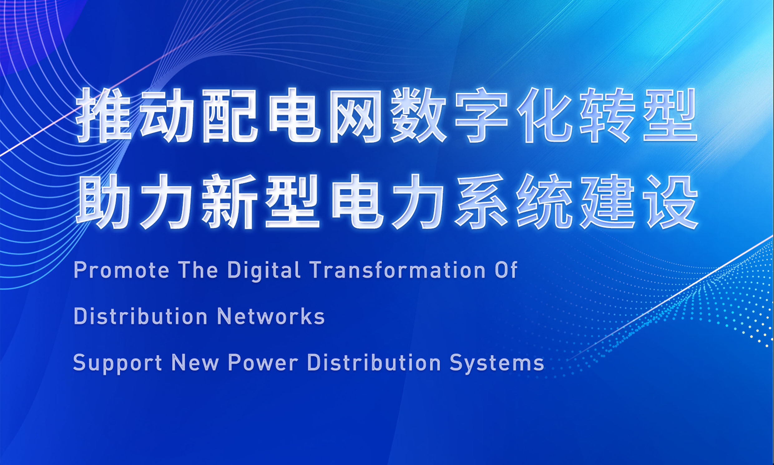 助推配電數(shù)字化轉型，銳谷智聯(lián)亮相配電技術應用論壇