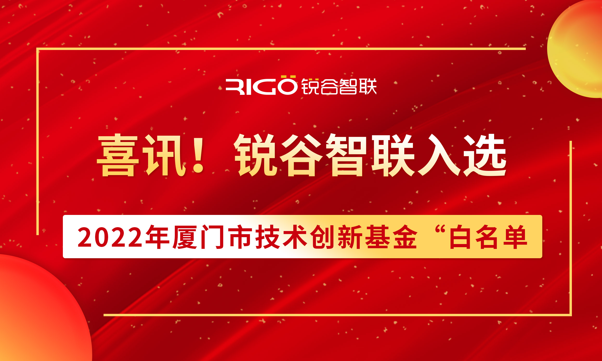 喜報！銳谷智聯(lián)入選2022年廈門市技術創(chuàng)新基金“白名單