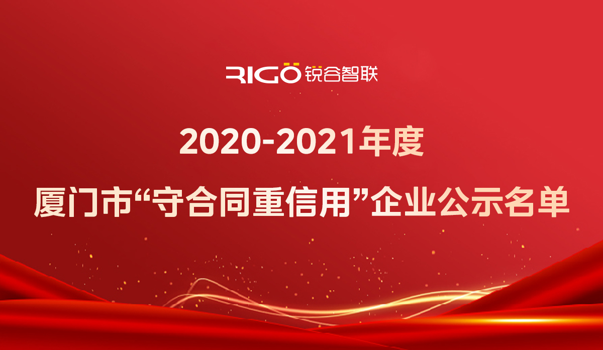 喜報(bào)！銳谷智聯(lián)獲得“2020-2021年度廈門市守合同重信用企業(yè)”殊榮