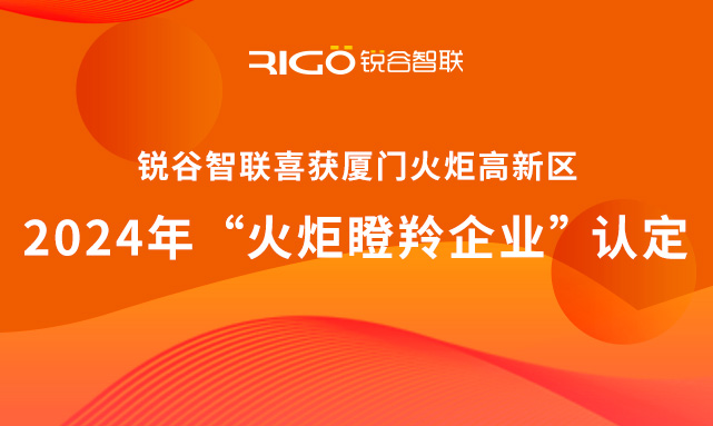 官方認定！銳谷智聯(lián)榮獲廈門火炬高新區(qū)“火炬瞪羚企業(yè)”