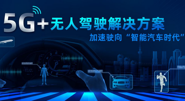 銳谷5G+無(wú)人駕駛方案加速駛向智能汽車(chē)時(shí)代